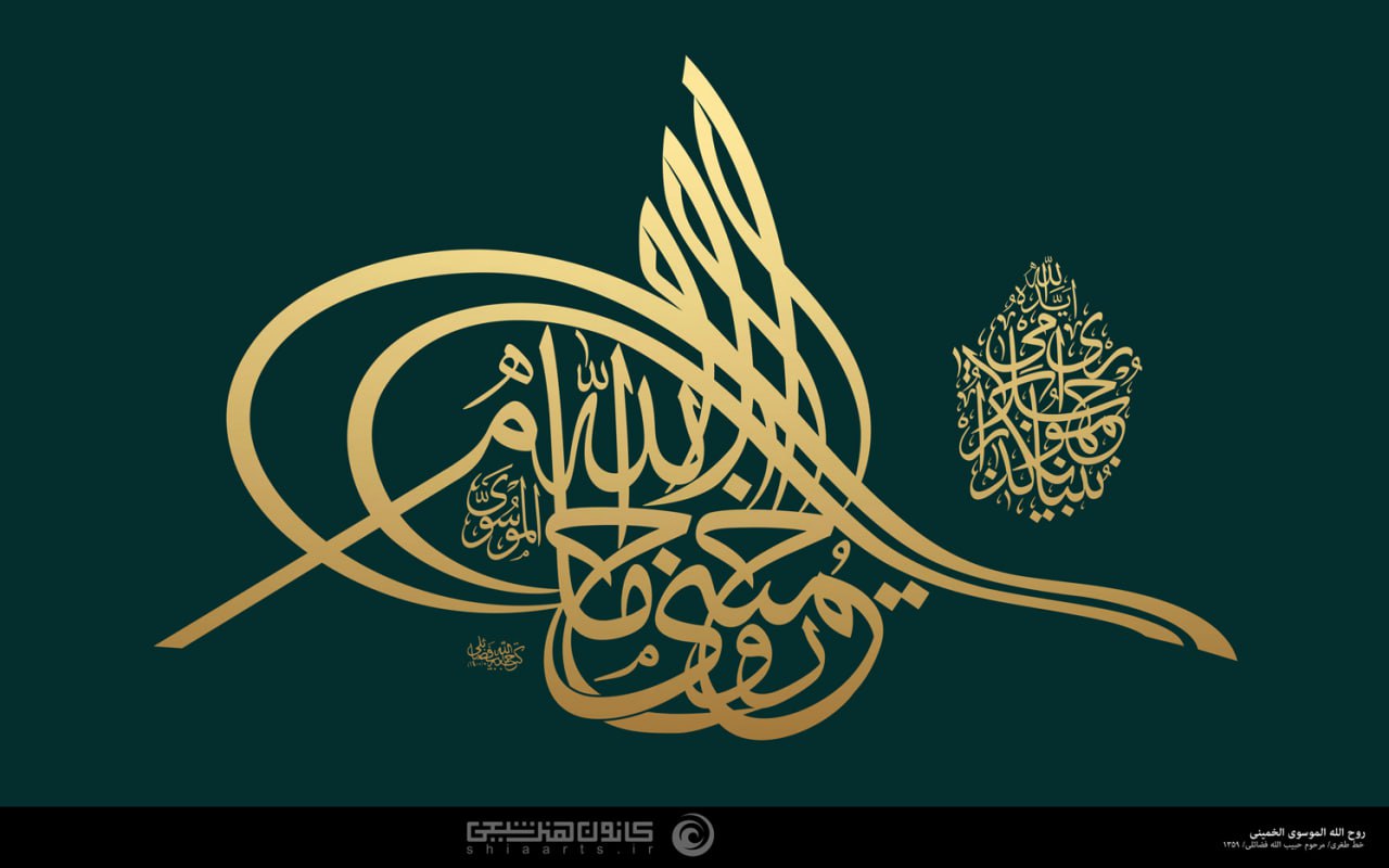 تایپوگرافی روح الله الموسوی الخمینی